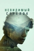 Постер Невидимый стрелок (2022)