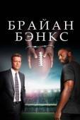 Постер Брайан Бэнкс (2018)
