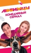 Постер Любимцы (2017)