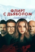 Постер Флирт с дьяволом (2022)