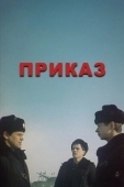 Постер Приказ (1987)