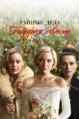 Постер Тайные дела подружек невесты (2019)
