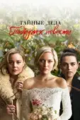 Постер Тайные дела подружек невесты (2019)