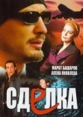Постер Сделка (2006)