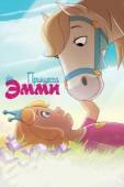 Постер Принцесса Эмми (2019)