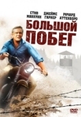 Постер Большой побег (2023)