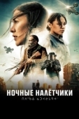 Постер Ночные рейдеры (2021)