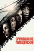 Постер Бруклинские полицейские (2009)