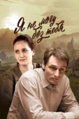 Постер Я не могу без тебя (2024)