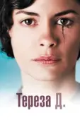 Постер Тереза Д. (2012)