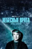 Постер Небесные врата: Культ всех культов (2020)