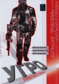 Постер УГРО. Простые парни (2007)