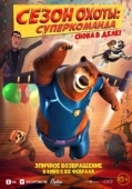 Постер Сезон охоты. Суперкоманда (2018)