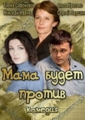 Постер Мама будет против (2023)