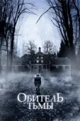 Постер Обитель тьмы (2018)