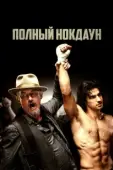 Постер Полный нокдаун (2019)