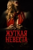 Постер Жуткая невеста (2020)