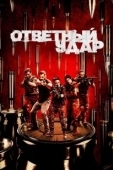 Постер Ответный удар (2022)
