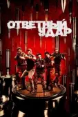 Постер Ответный удар (2022)
