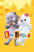 Постер Кот Басик (2022)