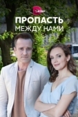 Постер Пропасть между нами (2019)