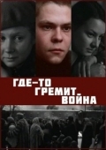 Постер Где-то гремит война (1986)