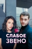 Постер Слабое звено (2021)