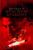 Постер Легенда о Красном драконе (1994)