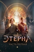 Постер Этерна: Часть первая! (2021)