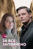 Постер За все заплачено (2021)