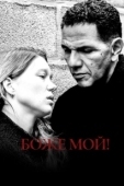Постер Боже мой! (2019)