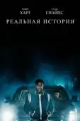Постер Реальная история (2021)