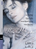 Постер Мой мужчина	 (1996)