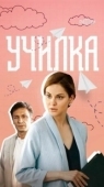 Постер Училка (2015)