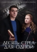 Постер Десять стрел для одной (2018)