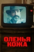 Постер Оленья кожа (2019)