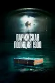 Постер Парижская полиция 1900 (2021)