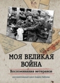 Постер Моя Великая война. Воспоминания ветеранов (2012)