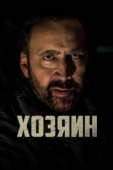 Постер Хозяин! (2021)