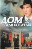 Постер Дом для богатых (2000)