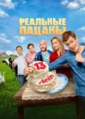 Постер Реальные пацаны (2010)