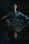 Постер Астрал. Медиум (2024)
