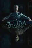 Постер Астрал. Медиум (2024)