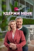 Постер Удержи меня (2022)