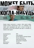 Постер Может быть, когда-нибудь… (2022)