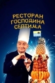 Постер Ресторан господина Септима (1966)
