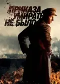 Постер Приказа умирать не было (2022)