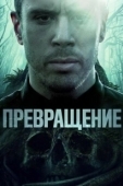 Постер Превращение (2020)