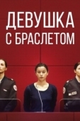Постер Девушка с браслетом (2019)