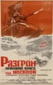 Постер Разгром немецких войск под Москвой (1942)